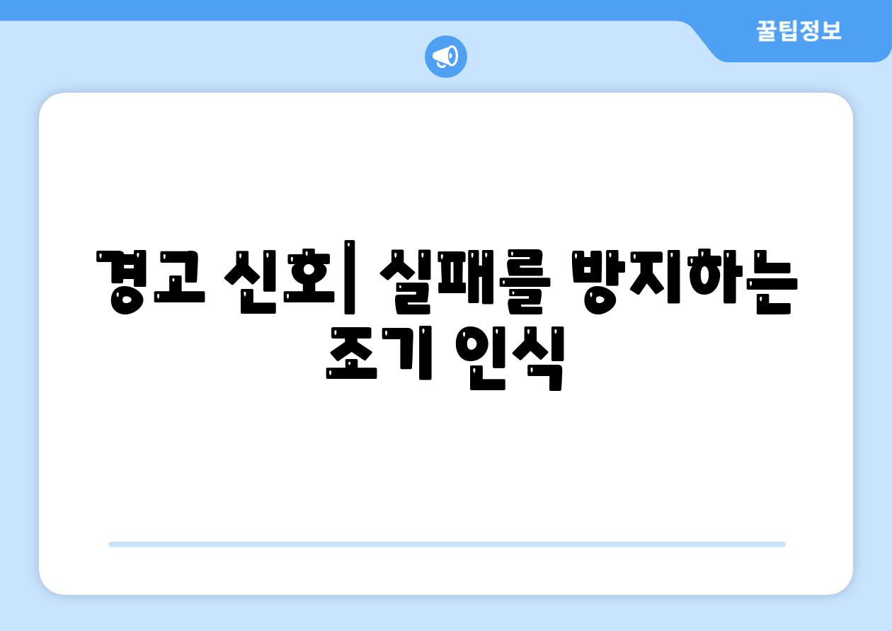 경고 신호| 실패를 방지하는 조기 인식