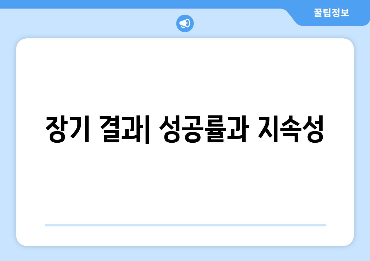 장기 결과| 성공률과 지속성