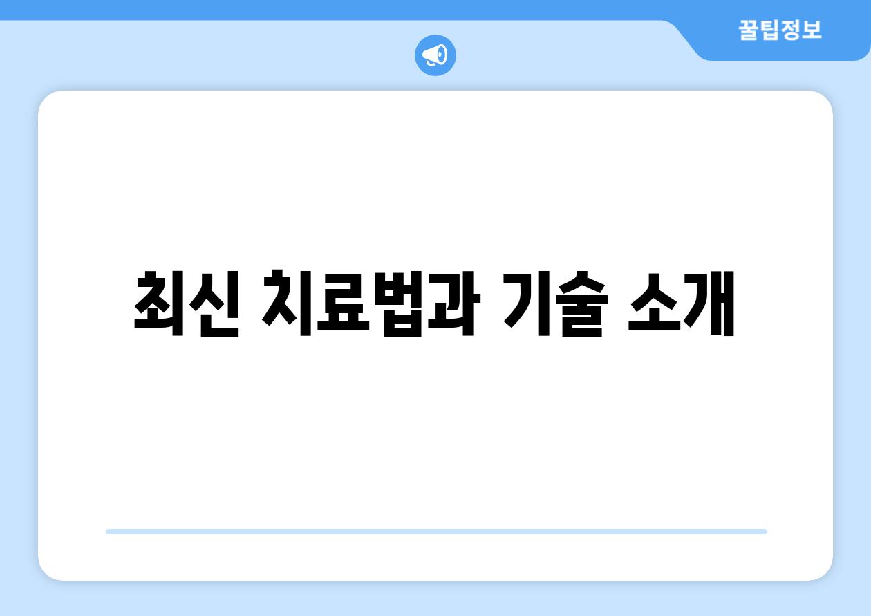 최신 치료법과 기술 소개