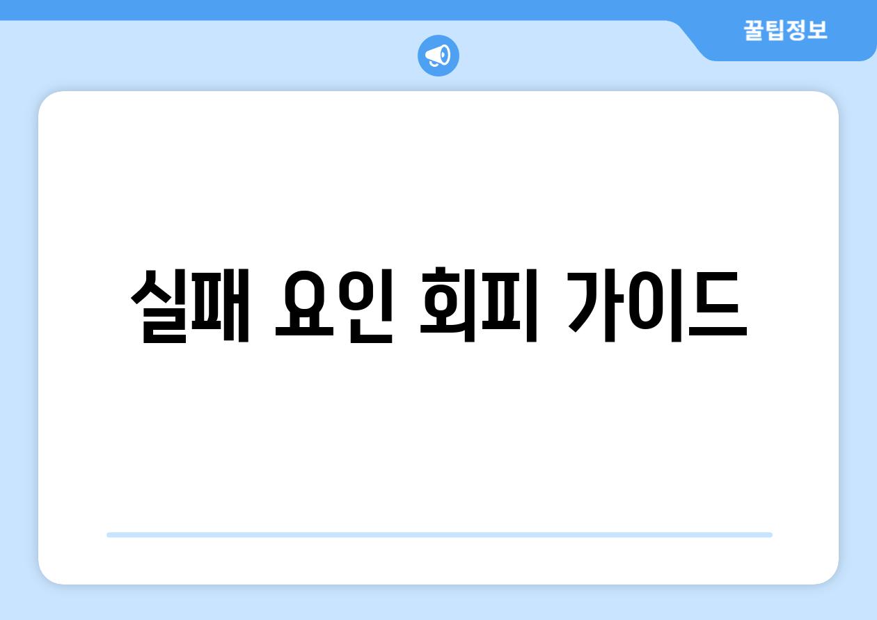 실패 요인 회피 가이드