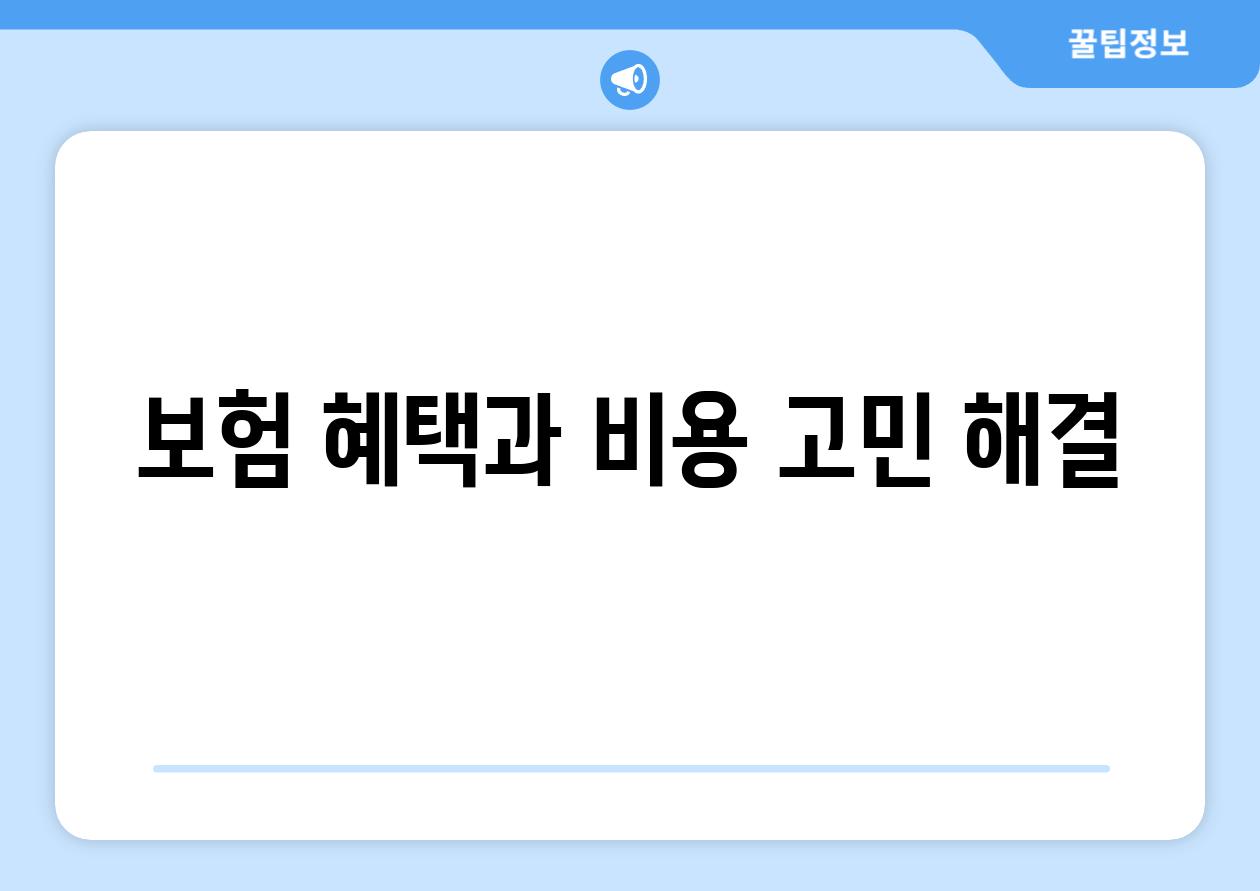 보험 혜택과 비용 고민 해결