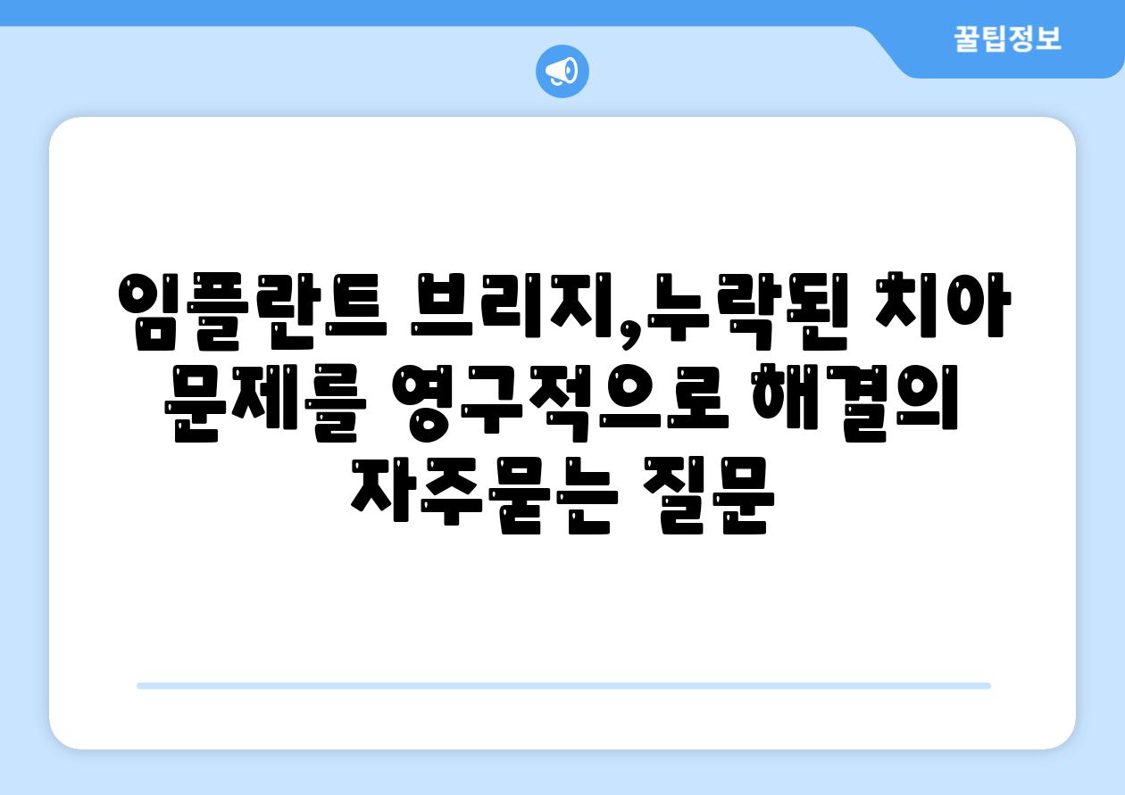 임플란트 브리지,누락된 치아 문제를 영구적으로 해결