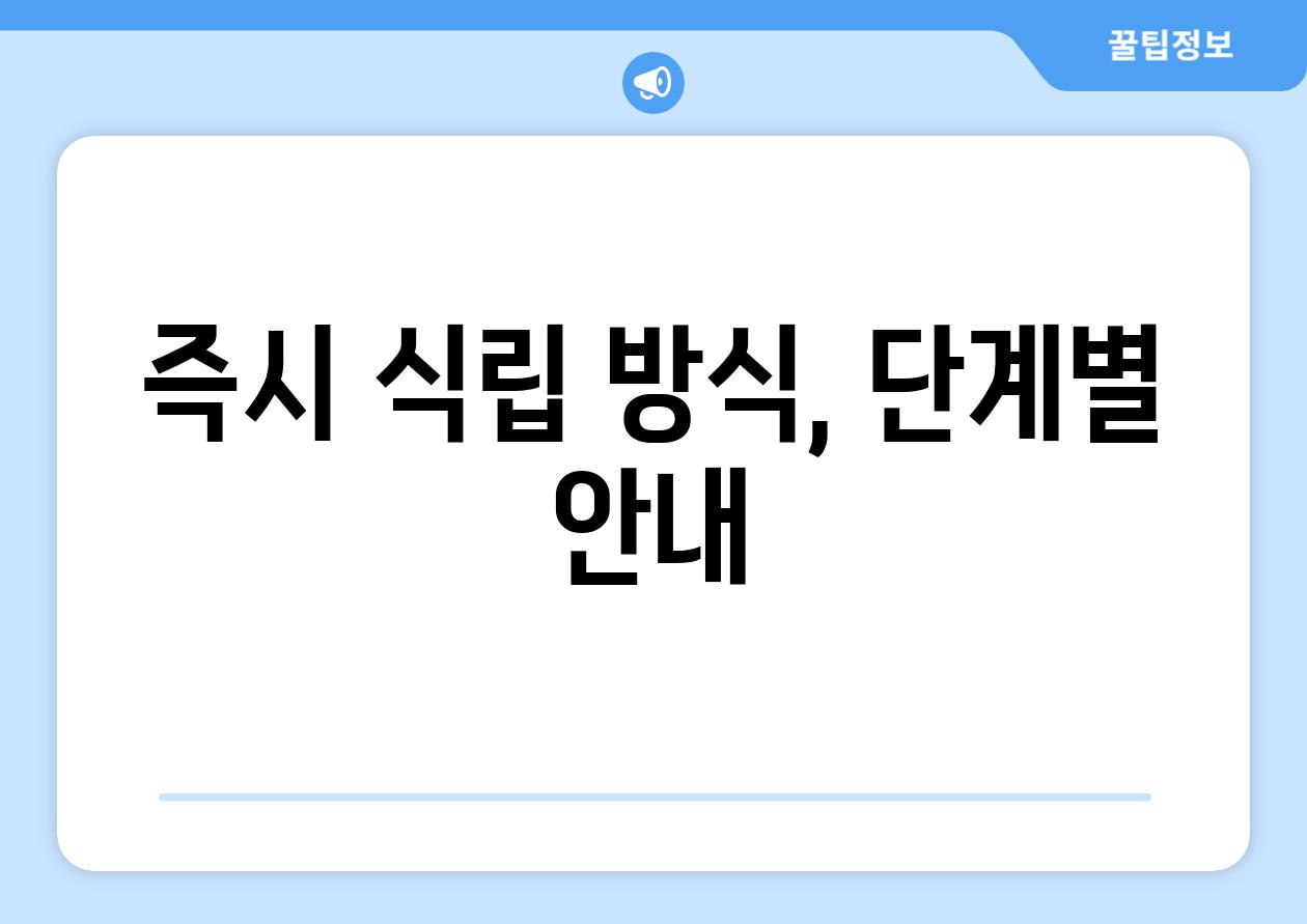 즉시 식립 방식, 단계별 안내