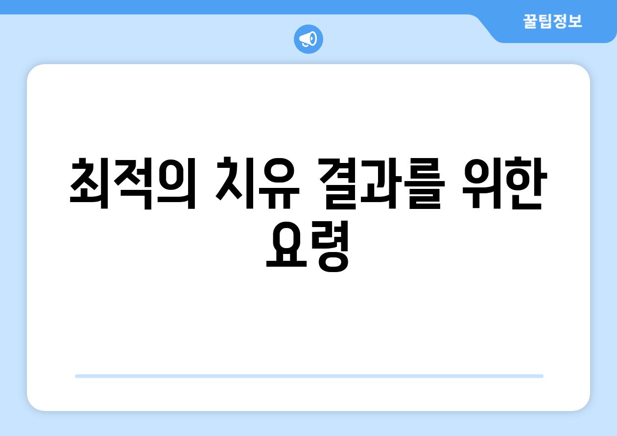 최적의 치유 결과를 위한 요령