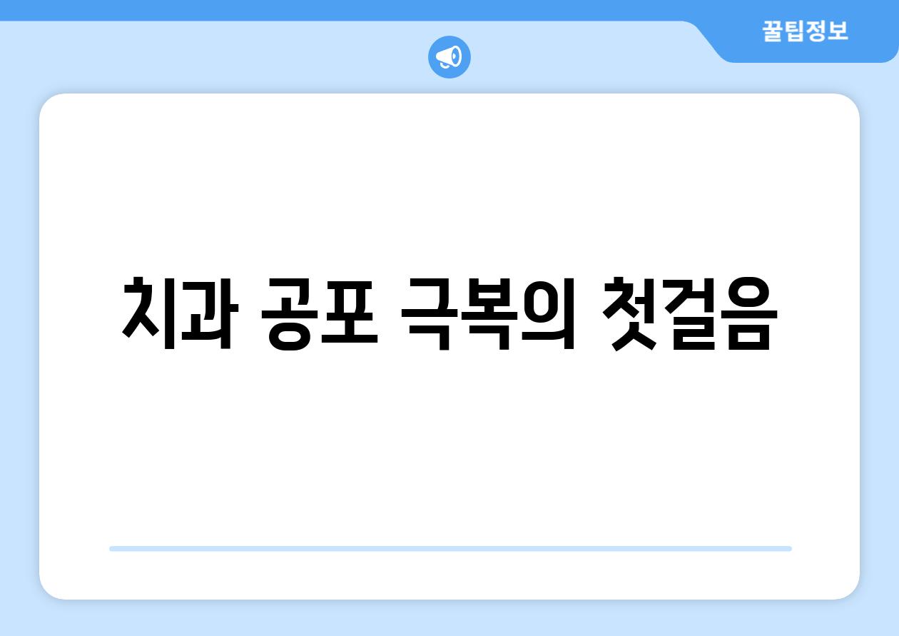 치과 공포 극복의 첫걸음