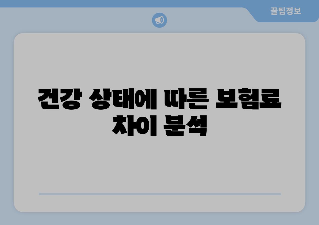 건강 상태에 따른 보험료 차이 분석