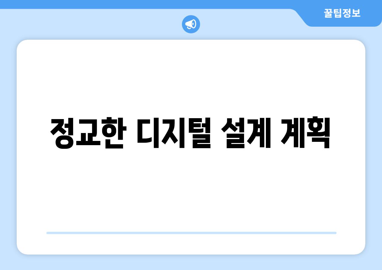 정교한 디지털 설계 계획