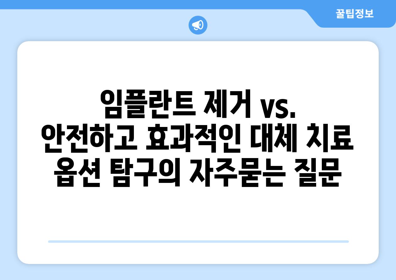 ['임플란트 제거 vs. 안전하고 효과적인 대체 치료 옵션 탐구']