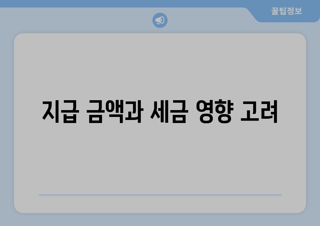 지급 금액과 세금 영향 고려