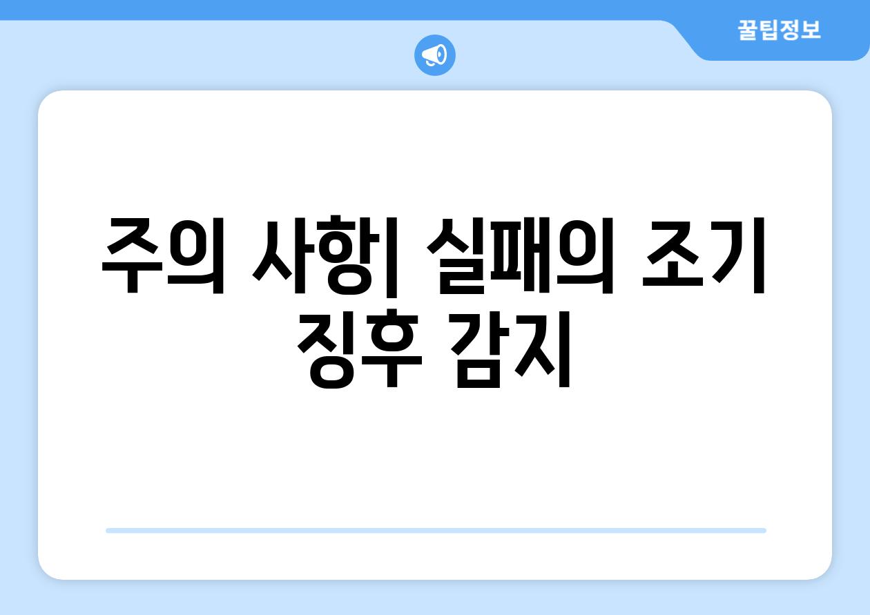 주의 사항| 실패의 조기 징후 감지