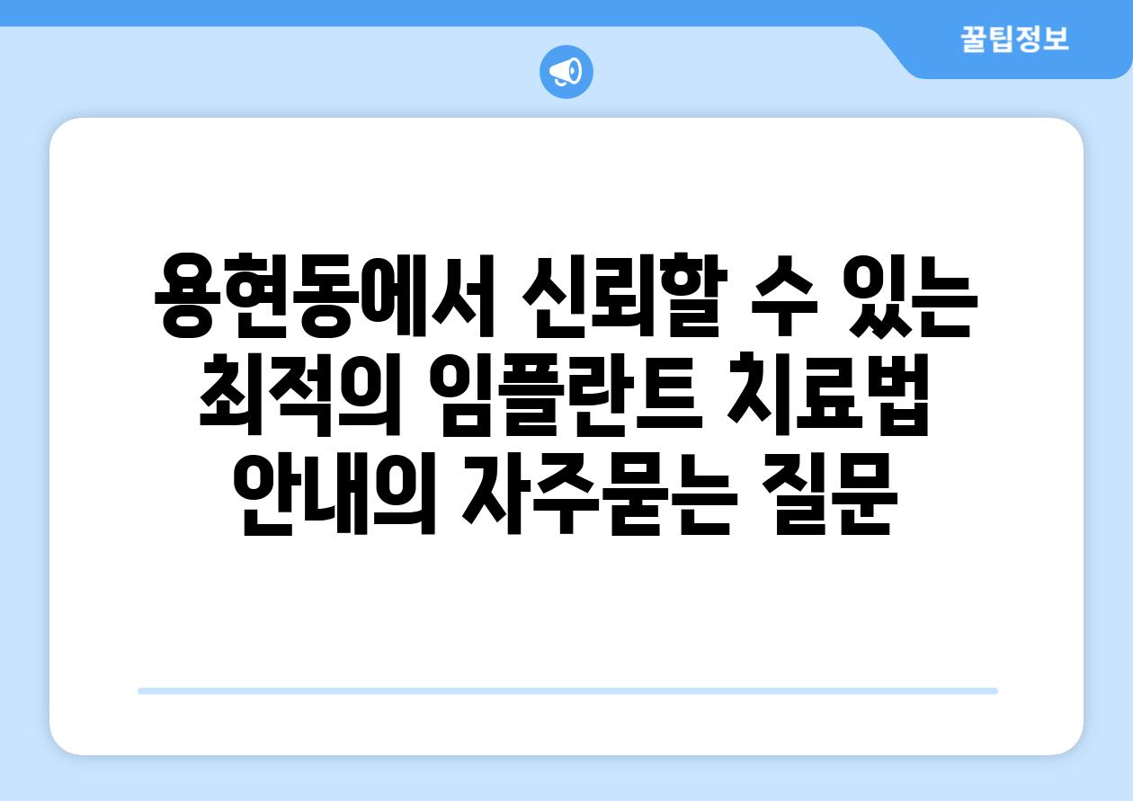 ['용현동에서 신뢰할 수 있는 최적의 임플란트 치료법 안내']