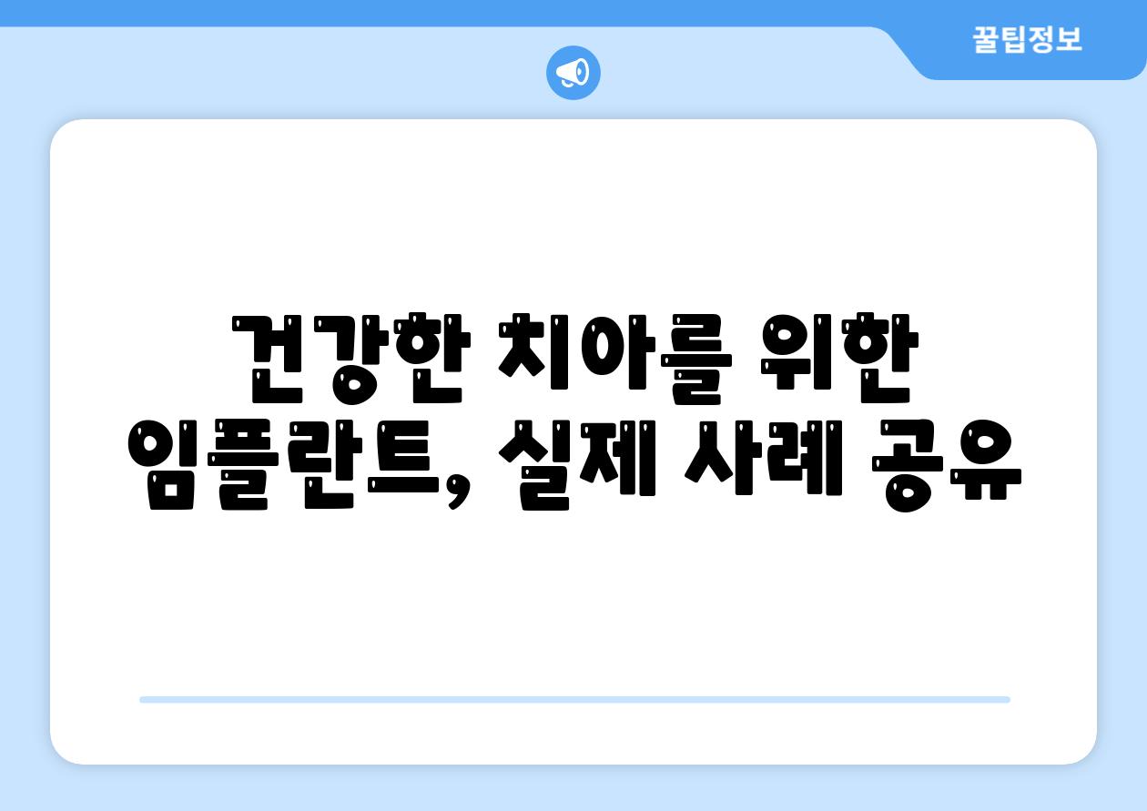 건강한 치아를 위한 임플란트, 실제 사례 공유