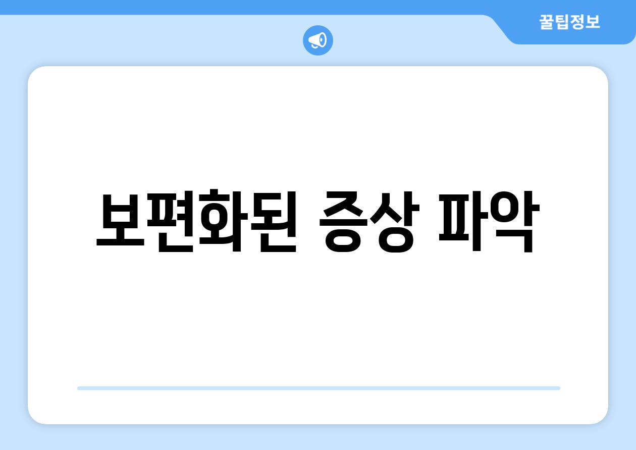 보편화된 증상 파악