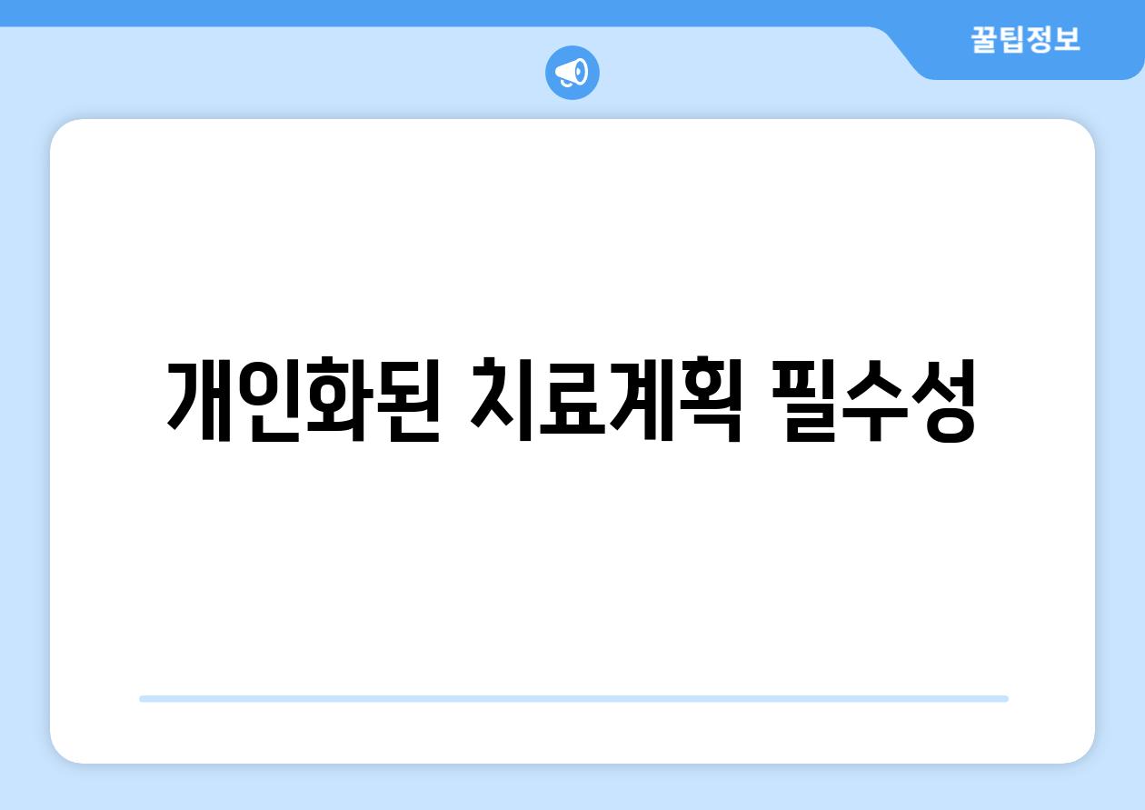 개인화된 치료계획 필수성