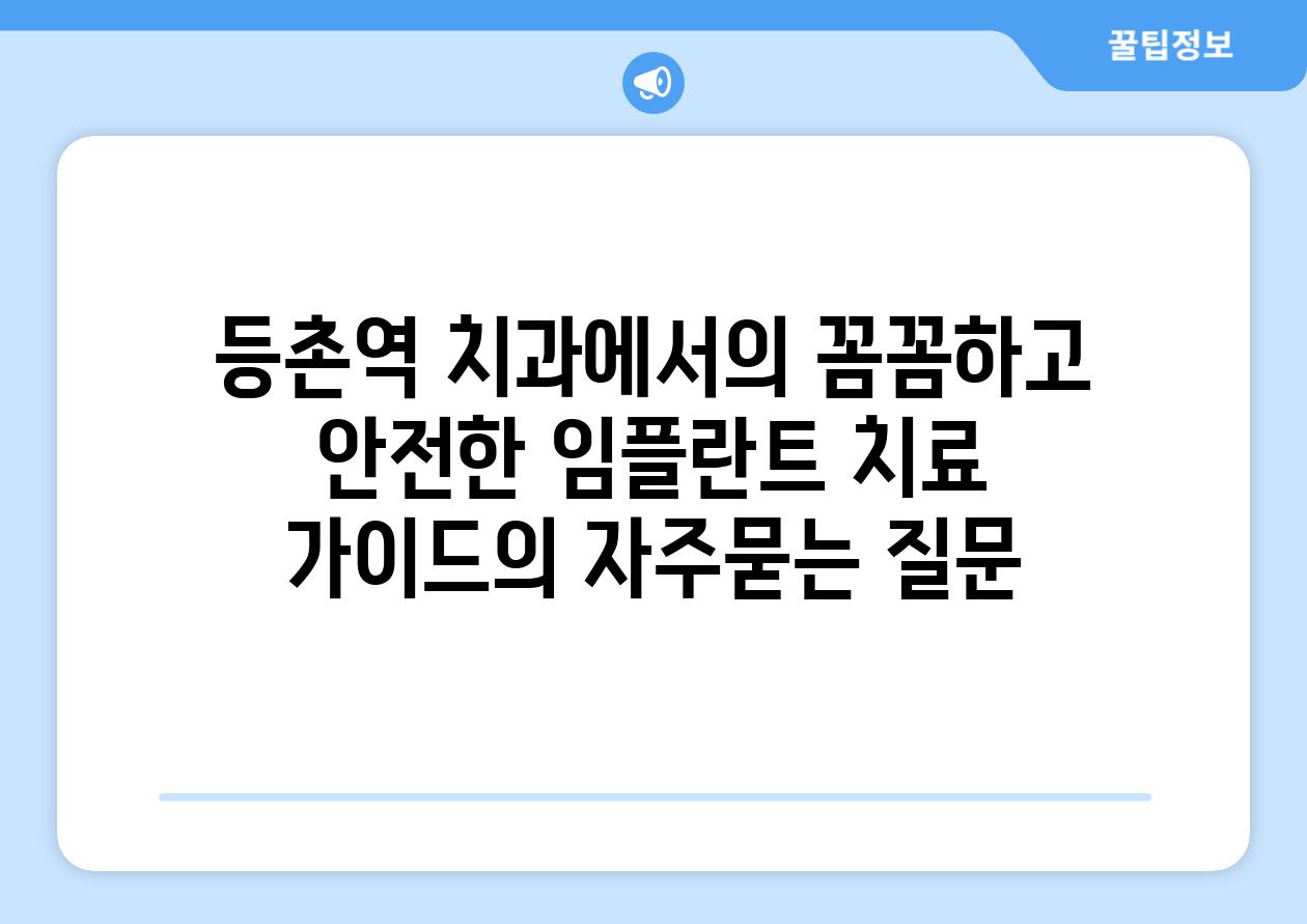 ['등촌역 치과에서의 꼼꼼하고 안전한 임플란트 치료 가이드']