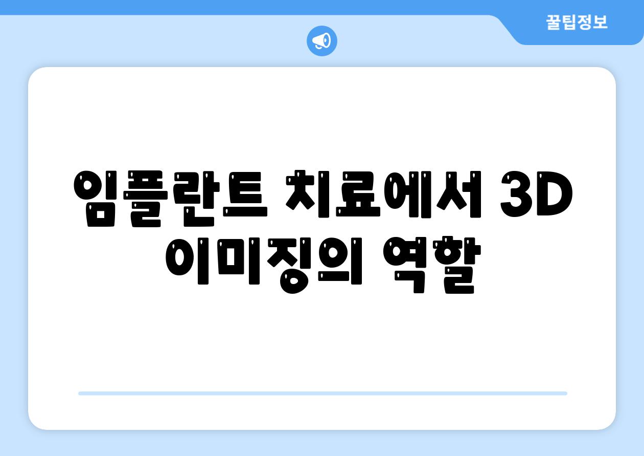 임플란트 치료에서 3D 이미징의 역할