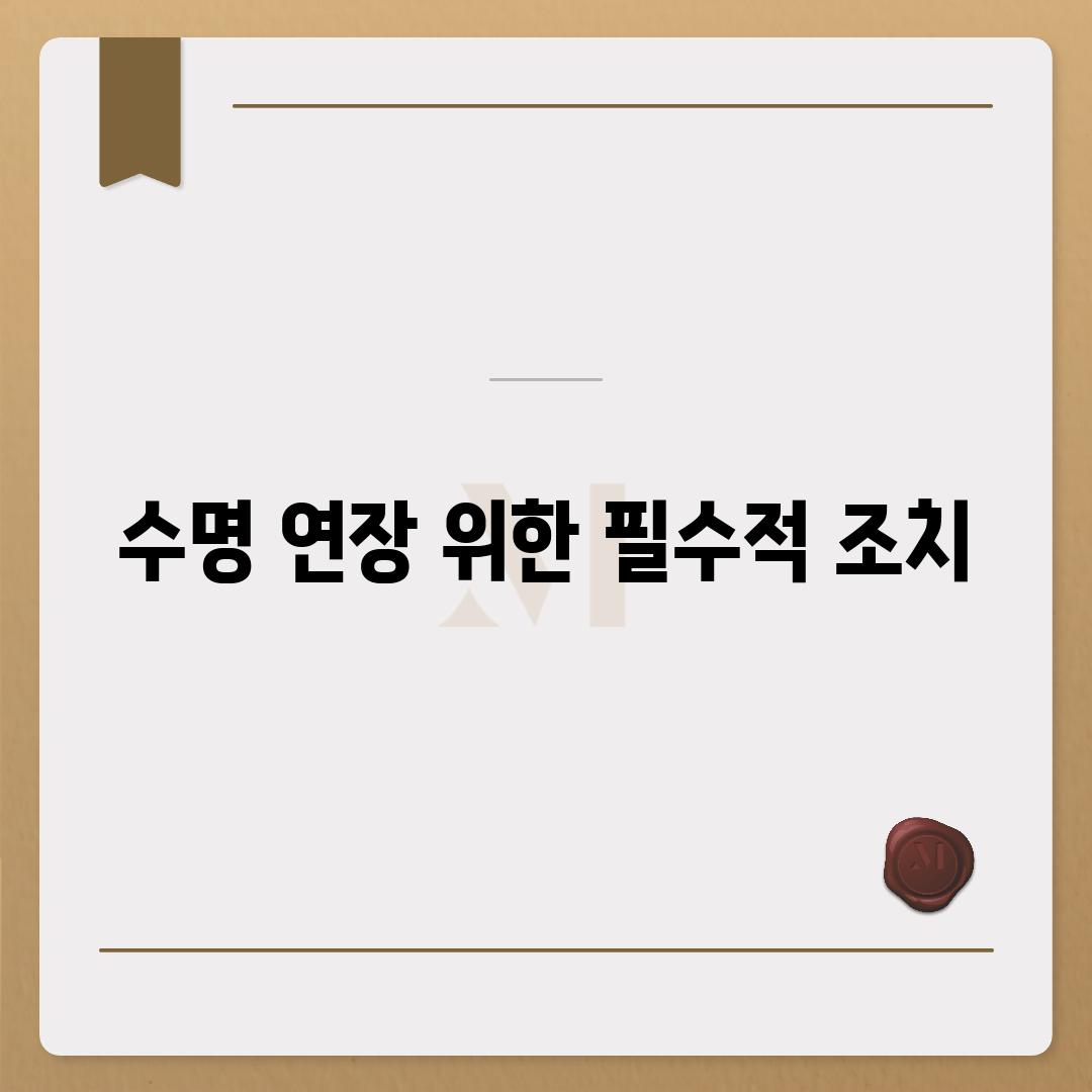 수명 연장 위한 필수적 조치