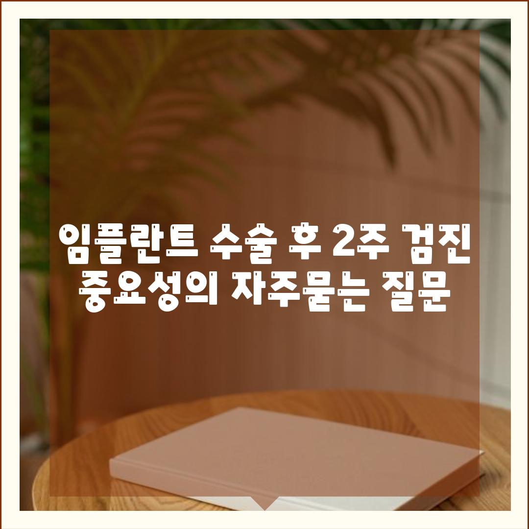 임플란트 수술 후 2주 검진 중요성