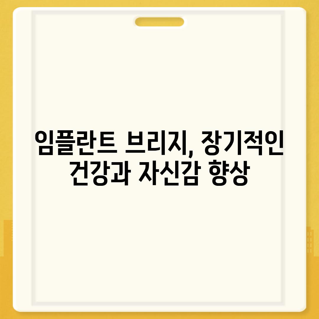 임플란트 브리지, 장기적인 건강과 자신감 향상