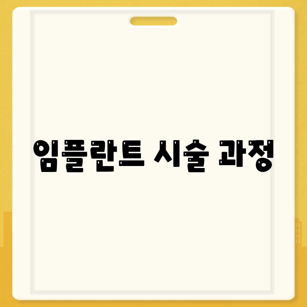 임플란트 시술 과정