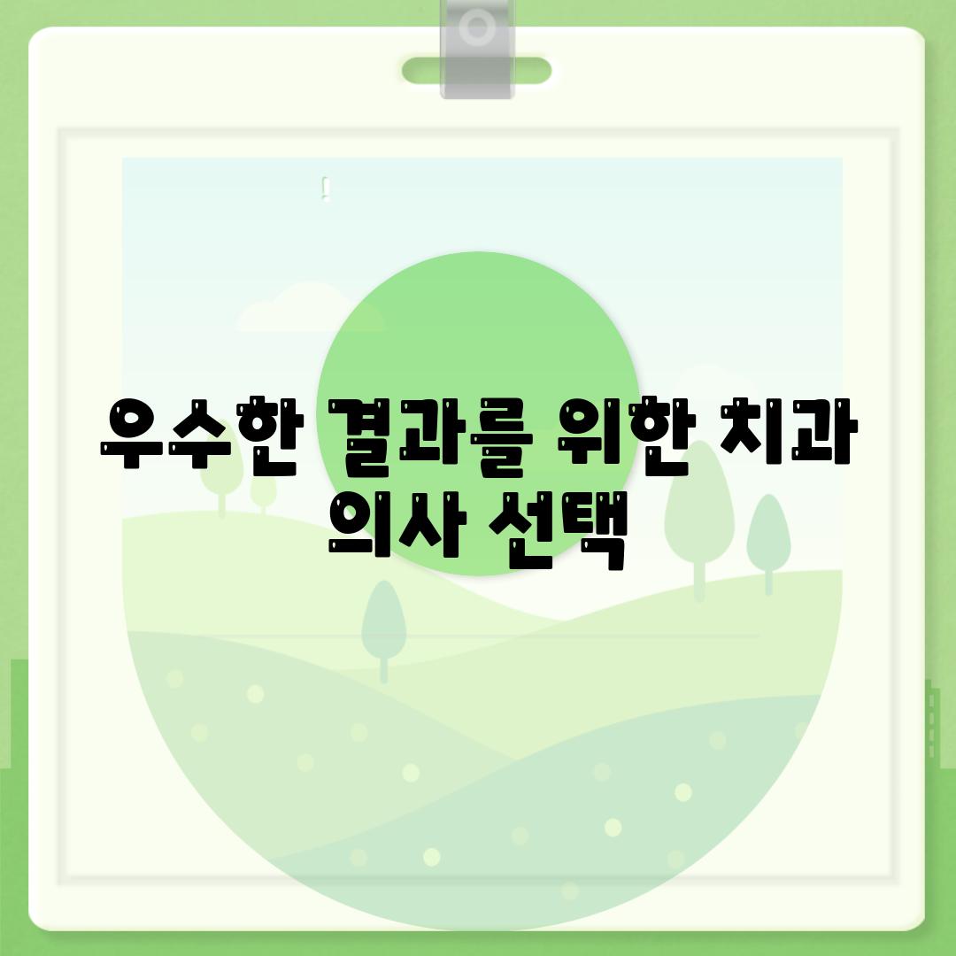 우수한 결과를 위한 치과 의사 선택