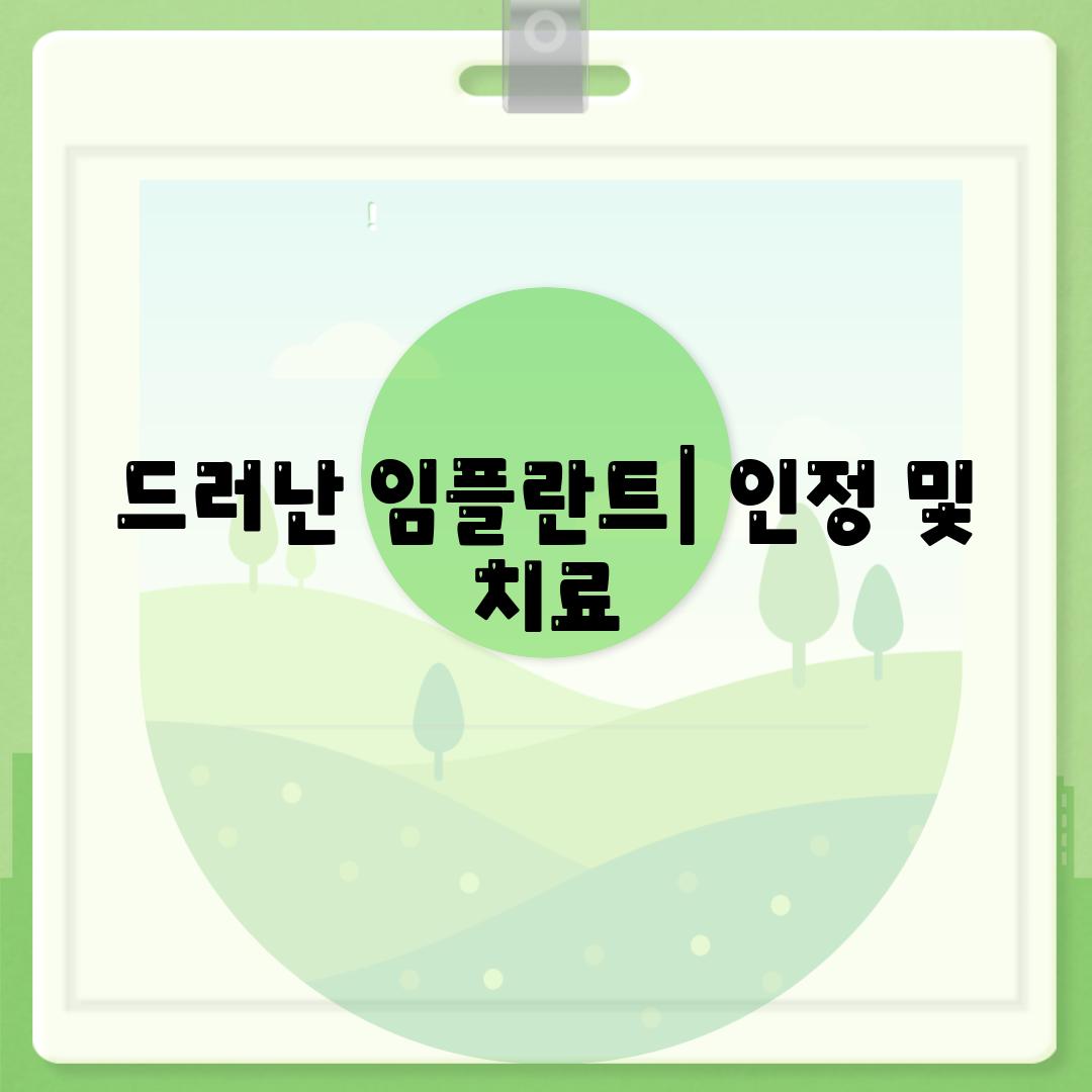 드러난 임플란트| 인정 및 치료