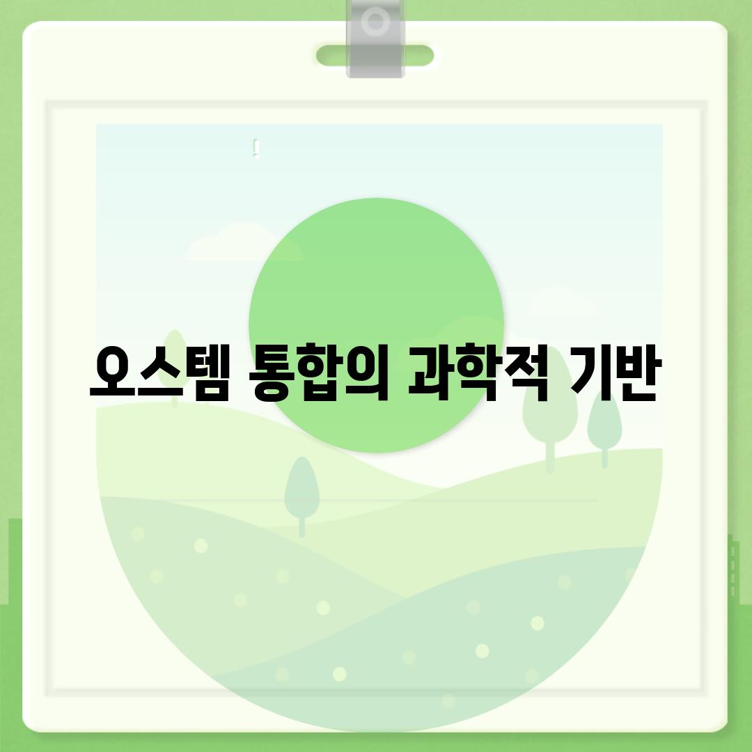 오스템 통합의 과학적 기반