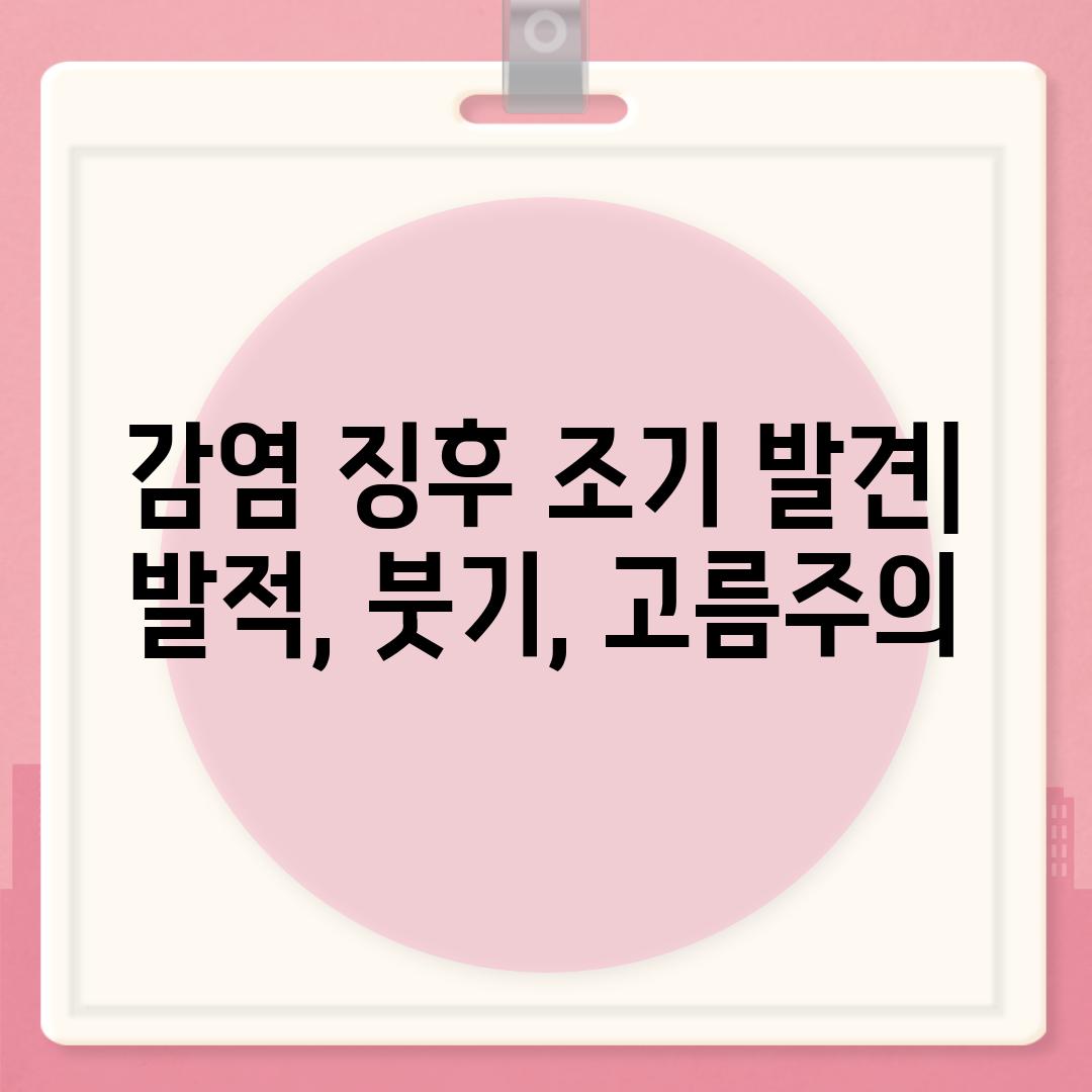 감염 징후 조기 발견| 발적, 붓기, 고름주의