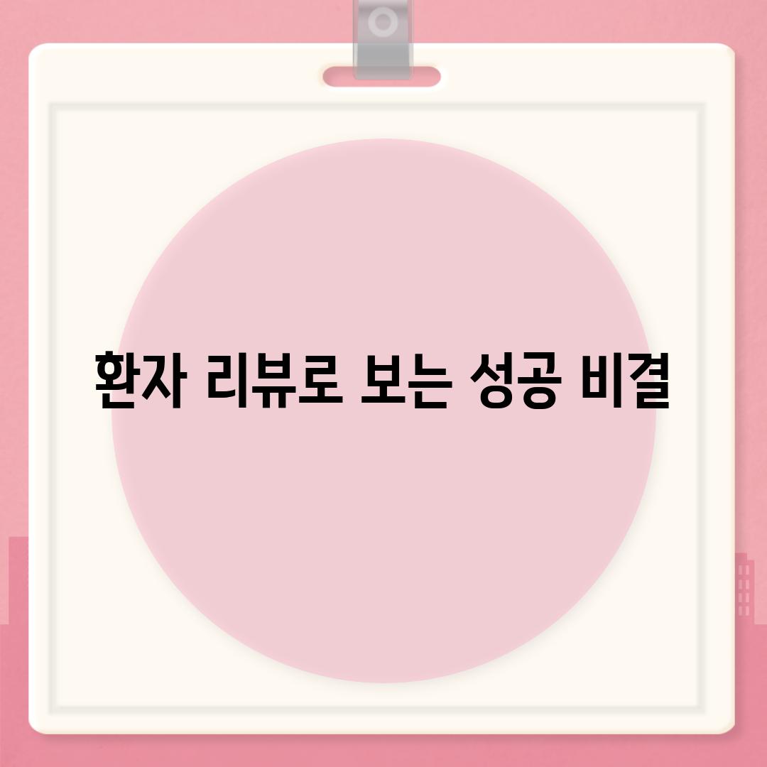 환자 리뷰로 보는 성공 비결