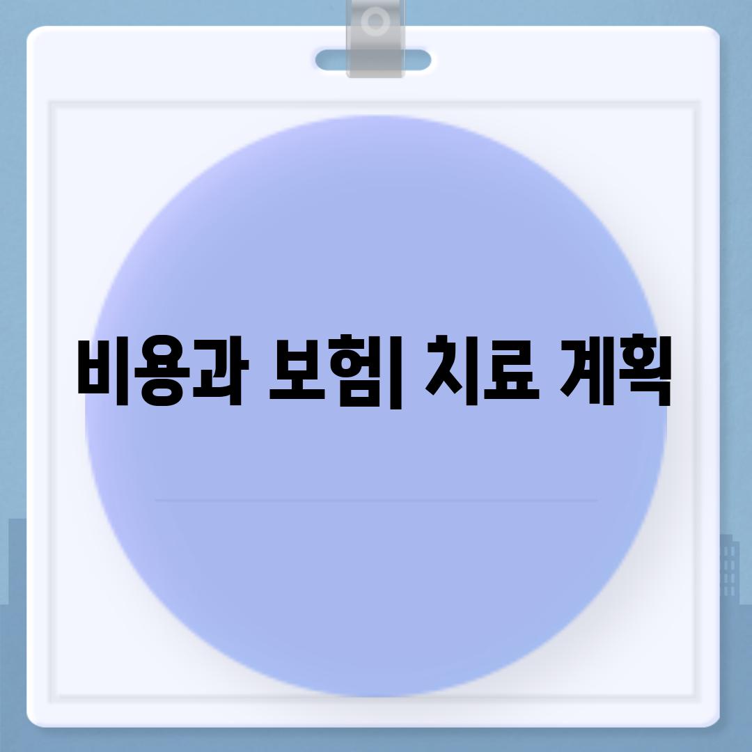 비용과 보험| 치료 계획