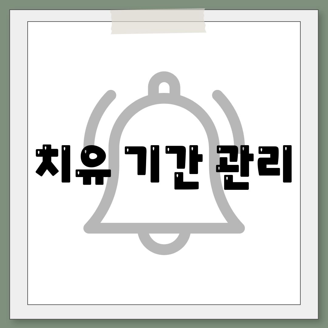 치유 기간 관리