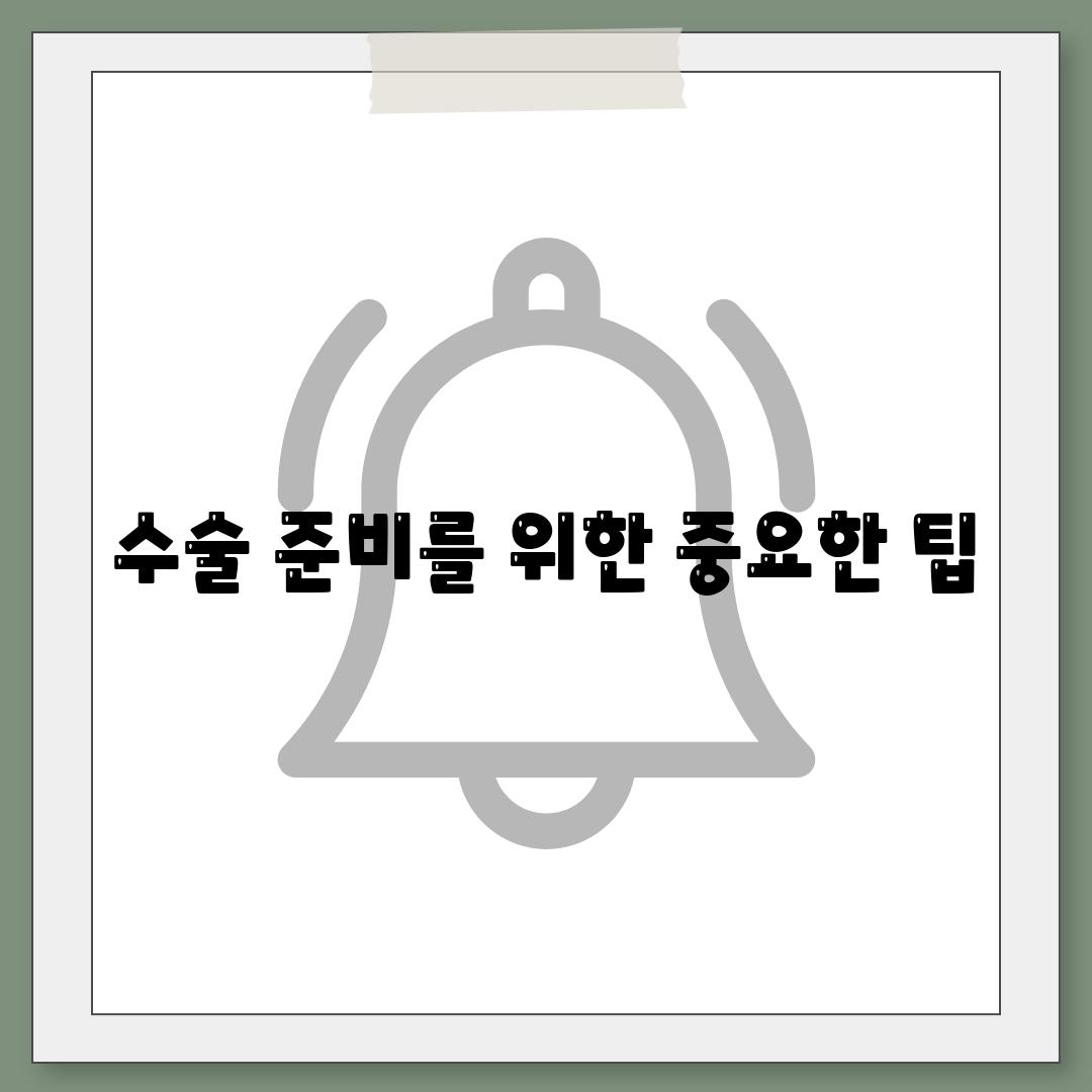 수술 준비를 위한 중요한 팁