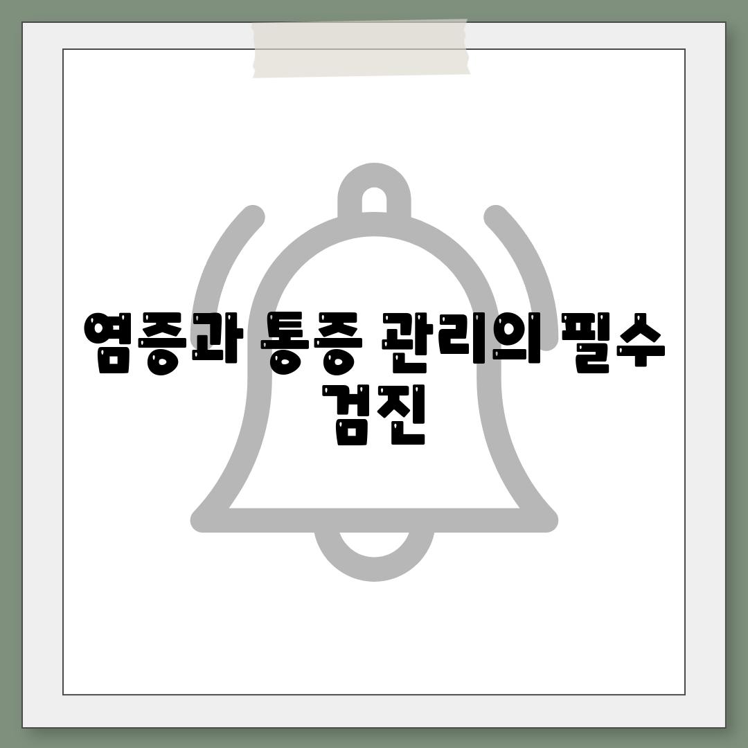 염증과 통증 관리의 필수 검진