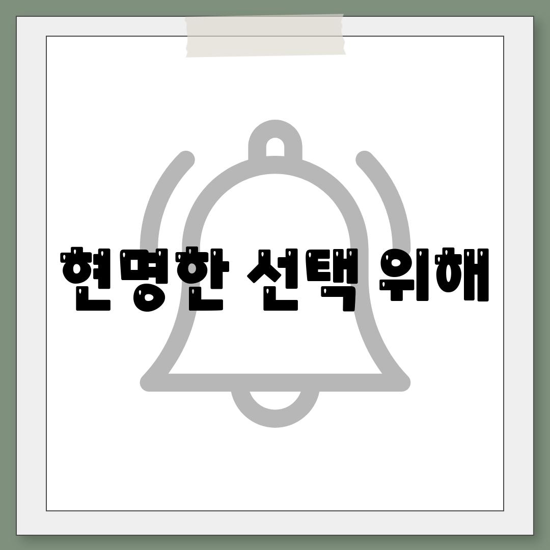 현명한 선택 위해