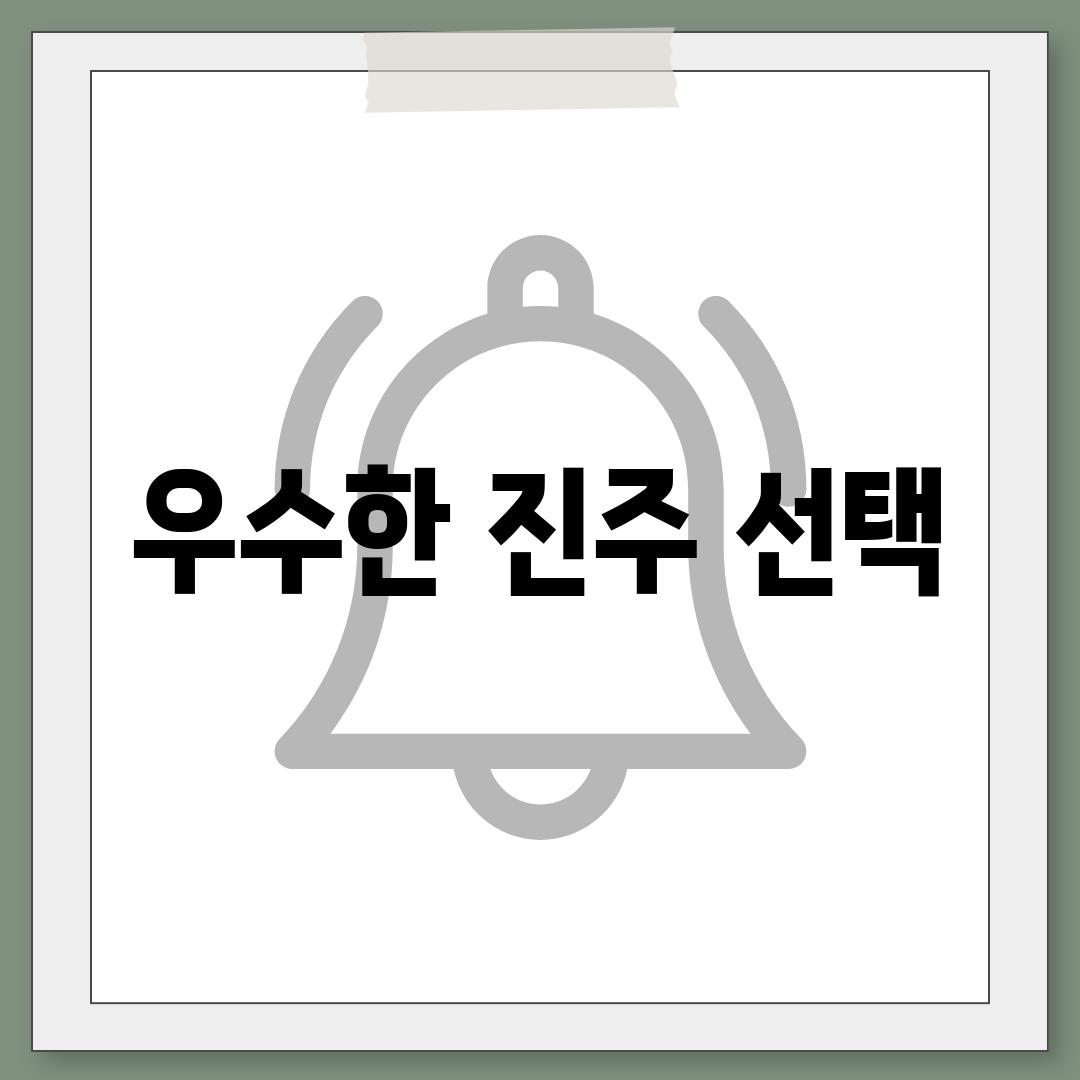 우수한 진주 선택