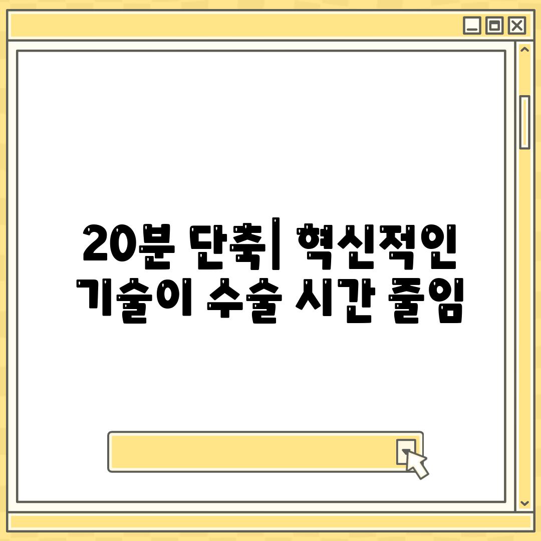 20분 단축| 혁신적인 기술이 수술 시간 줄임