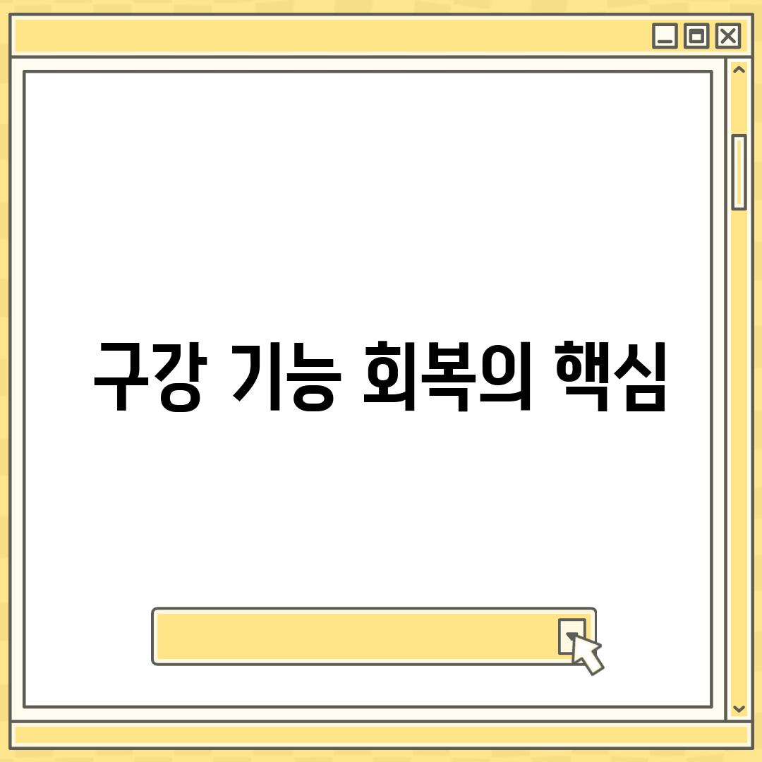 구강 기능 회복의 핵심