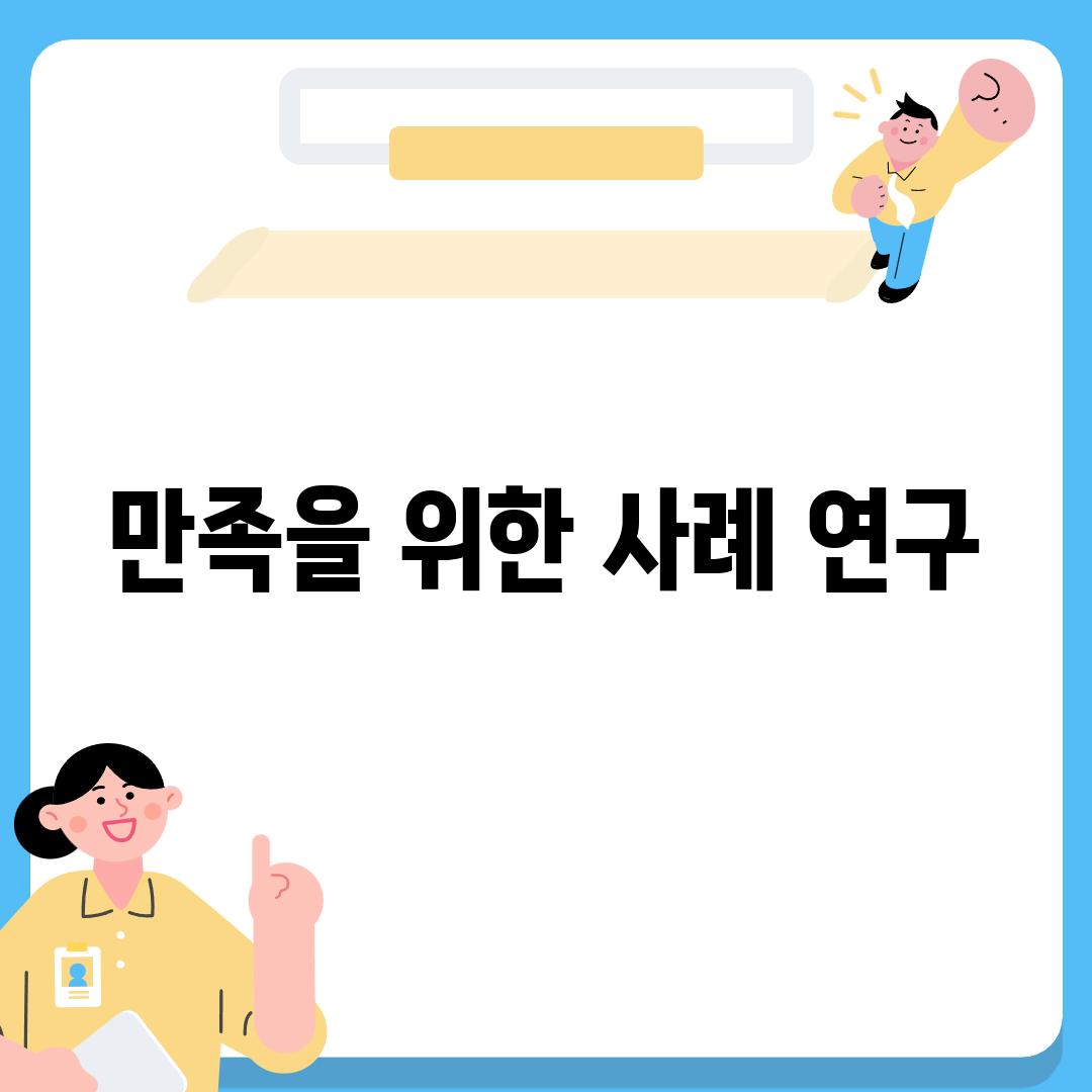 만족을 위한 사례 연구