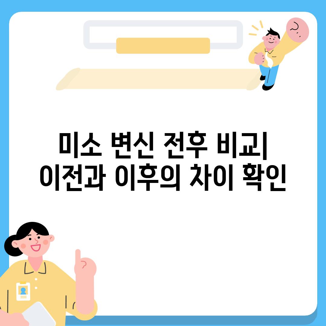 미소 변신 전후 비교| 이전과 이후의 차이 확인