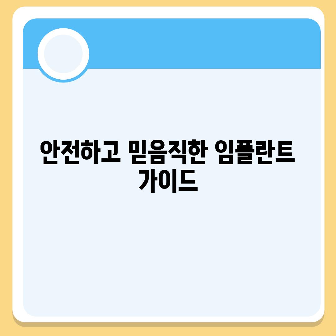 안전하고 믿음직한 임플란트 가이드