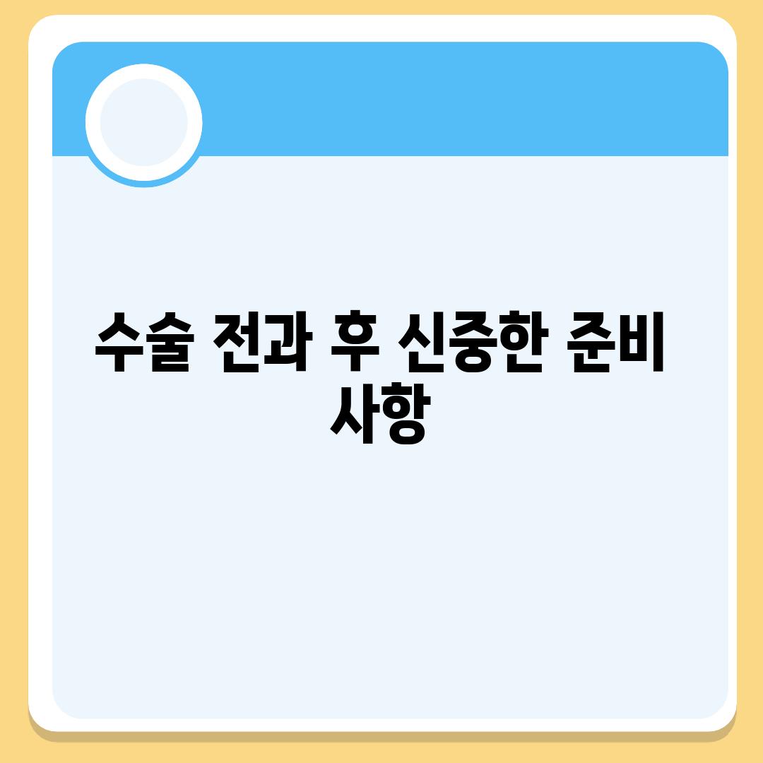 수술 전과 후 신중한 준비 사항