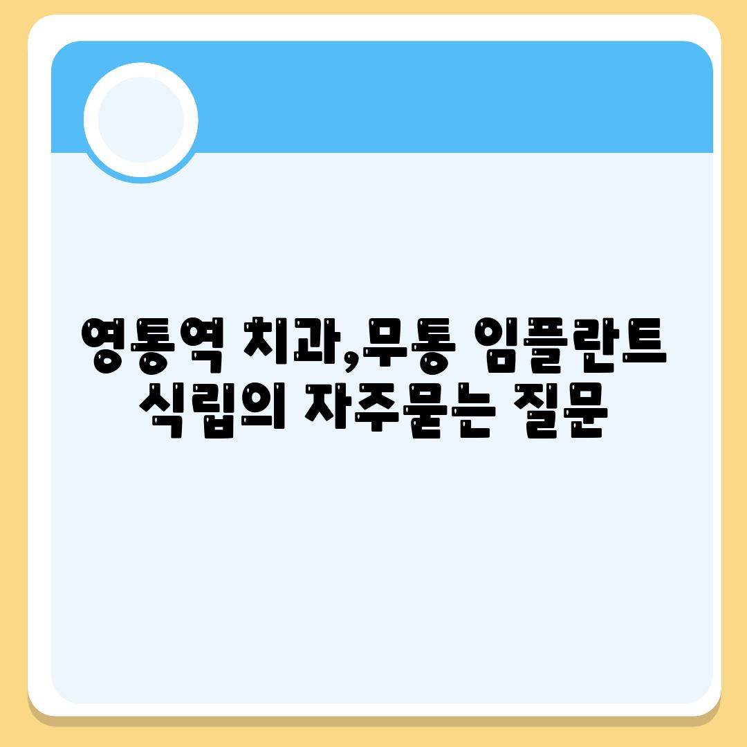 영통역 치과,무통 임플란트 식립