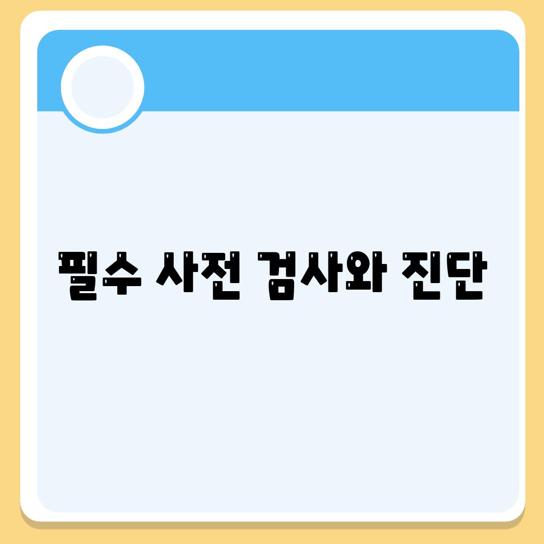 필수 사전 검사와 진단