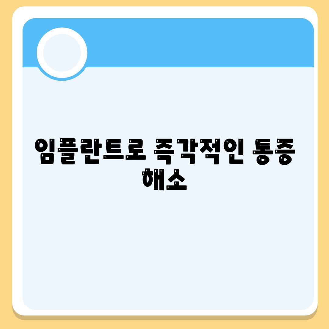 임플란트로 즉각적인 통증 해소