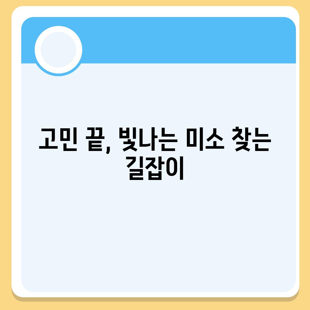 고민 끝, 빛나는 미소 찾는 길잡이