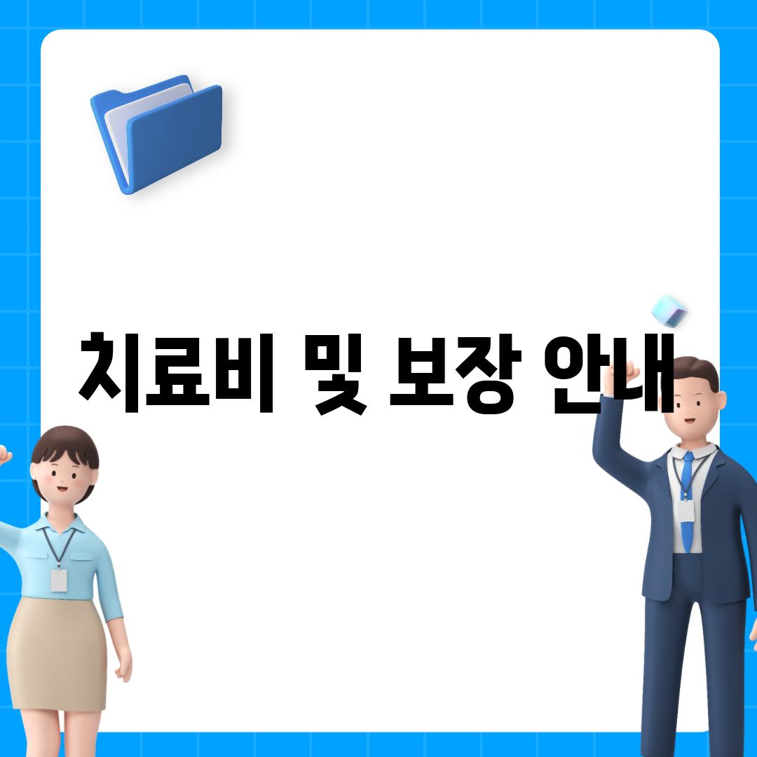 치료비 및 보장 안내