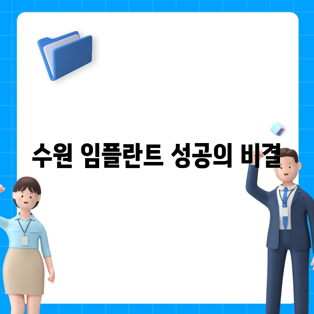 수원 임플란트 성공의 비결