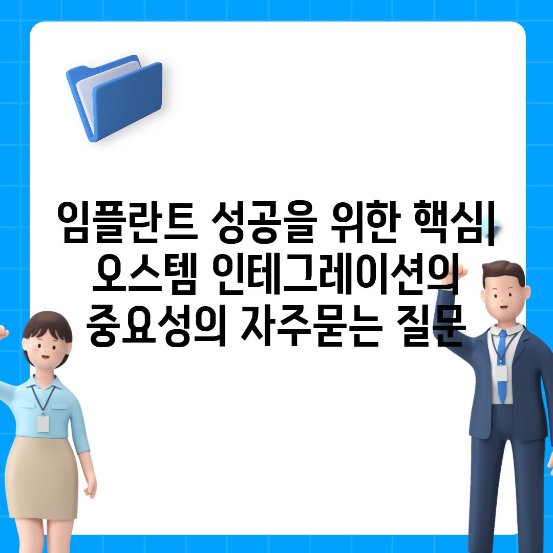 ['임플란트 성공을 위한 핵심| 오스템 인테그레이션의 중요성']