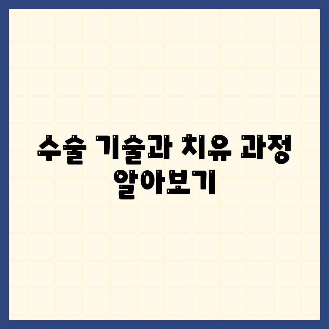 수술 기술과 치유 과정 알아보기