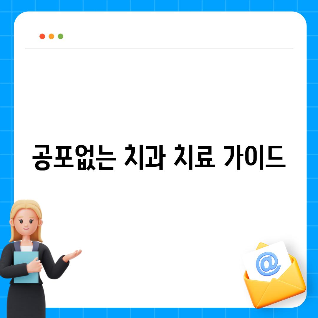 공포없는 치과 치료 가이드